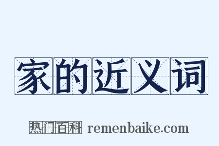 家的近义词是什么意思的图片